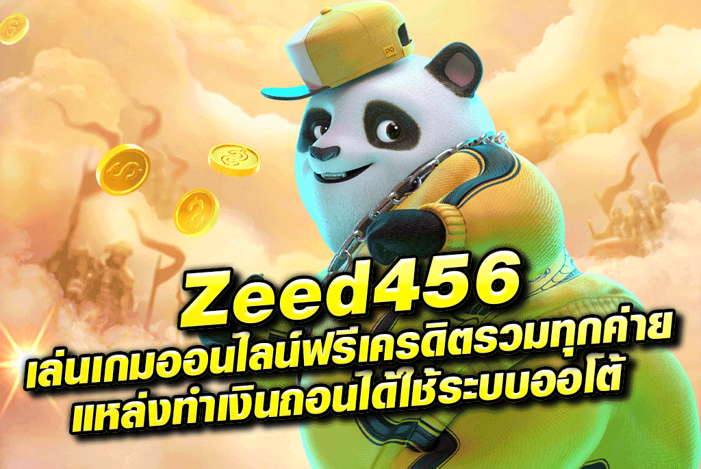 Zeed456 เล่นเกมออนไลน์ฟรีเครดิตรวมทุกค่ายแหล่งทำเงินถอนได้ใช้ระบบออโต้